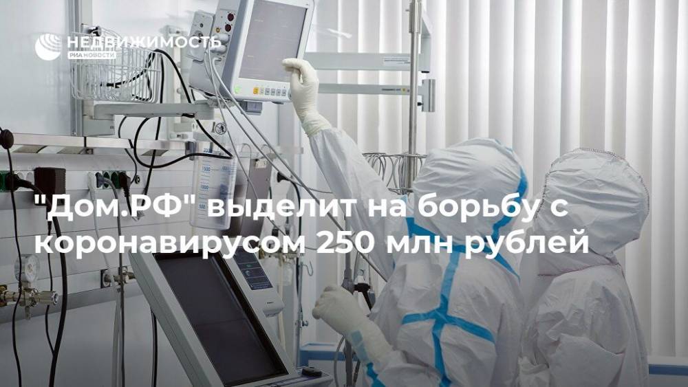 "Дом.РФ" выделит на борьбу с коронавирусом 250 млн рублей
