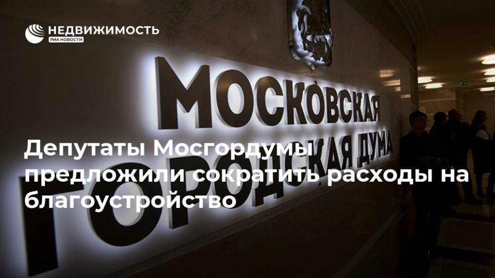 Депутаты Мосгордумы предложили сократить расходы на благоустройство