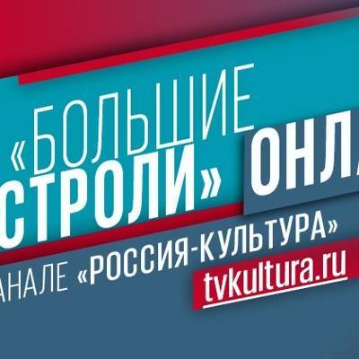 На канале «Россия-Культура» начались «Большие гастроли»