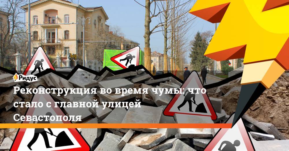 Реконструкция во время чумы: что стало с главной улицей Севастополя