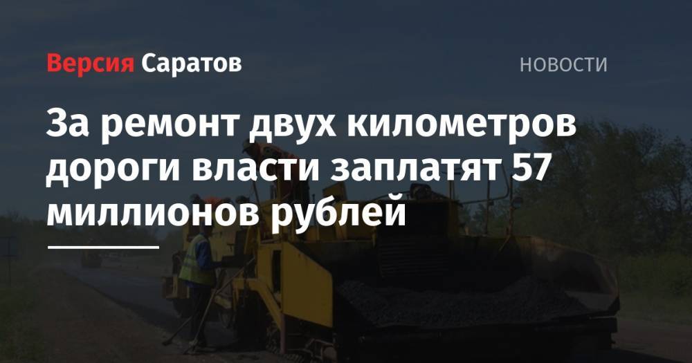 За ремонт двух километров дороги власти заплатят 57 миллионов рублей