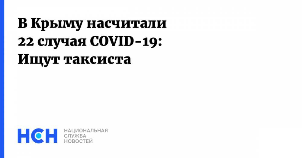 В Крыму насчитали 22 случая COVID-19: Ищут таксиста