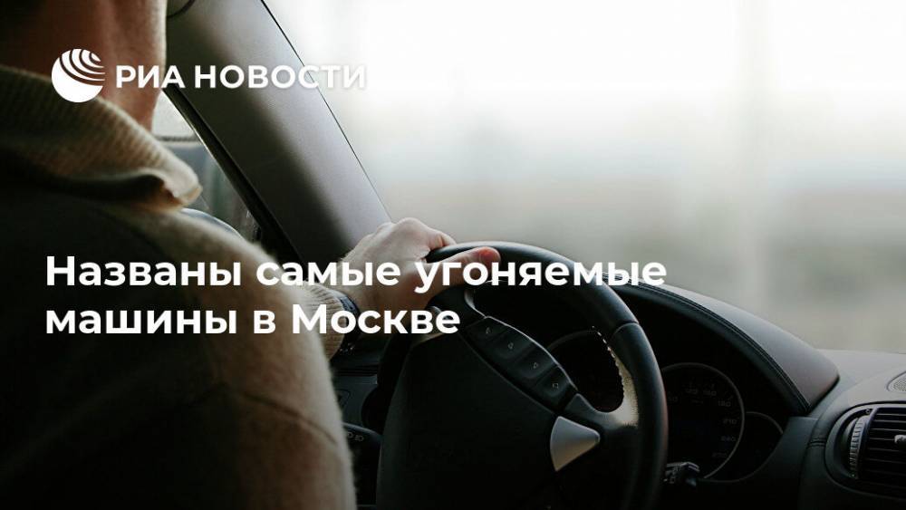 Названы самые угоняемые машины в Москве