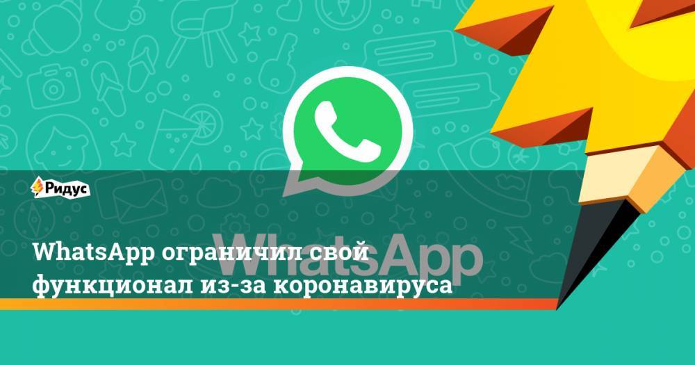 WhatsApp ограничил свой функционал из-за коронавируса