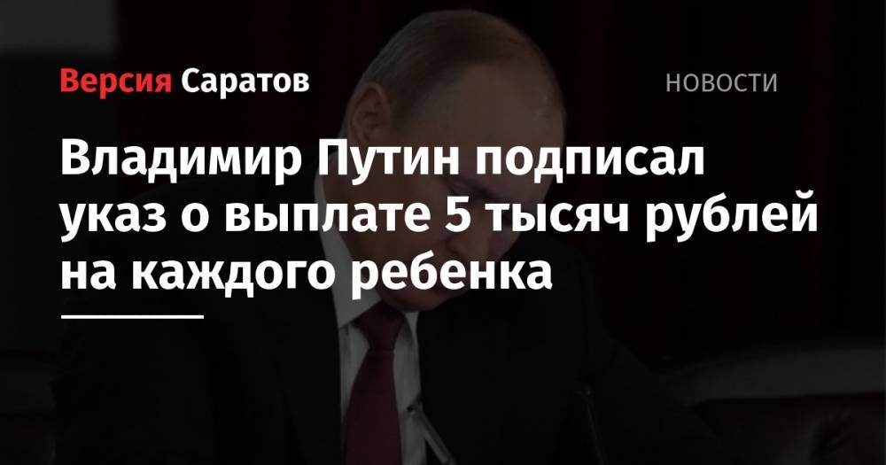 Владимир Путин подписал указ о выплате 5 тысяч рублей на каждого ребенка