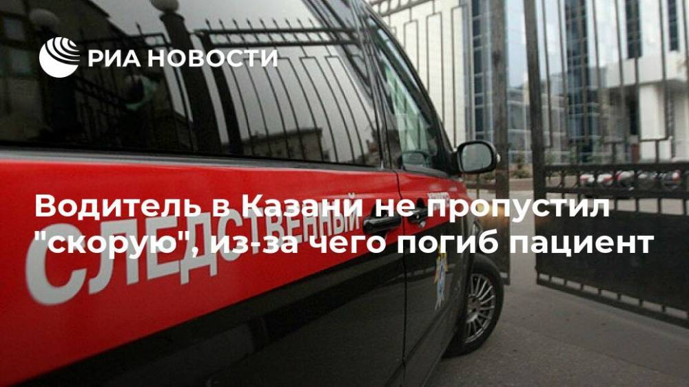 Водитель в Казани не пропустил "скорую", из-за чего погиб пациент