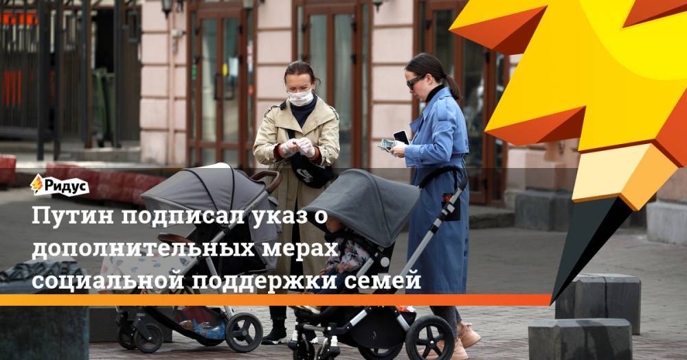 Путин подписал указ о дополнительных мерах социальной поддержки семей