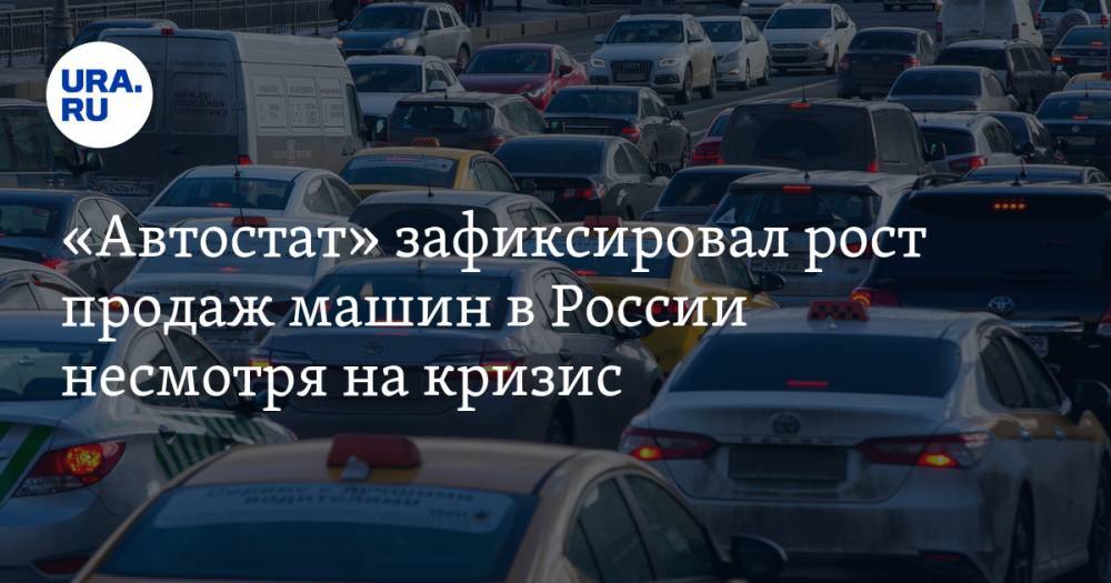 «Автостат» зафиксировал рост продаж машин в России несмотря на кризис