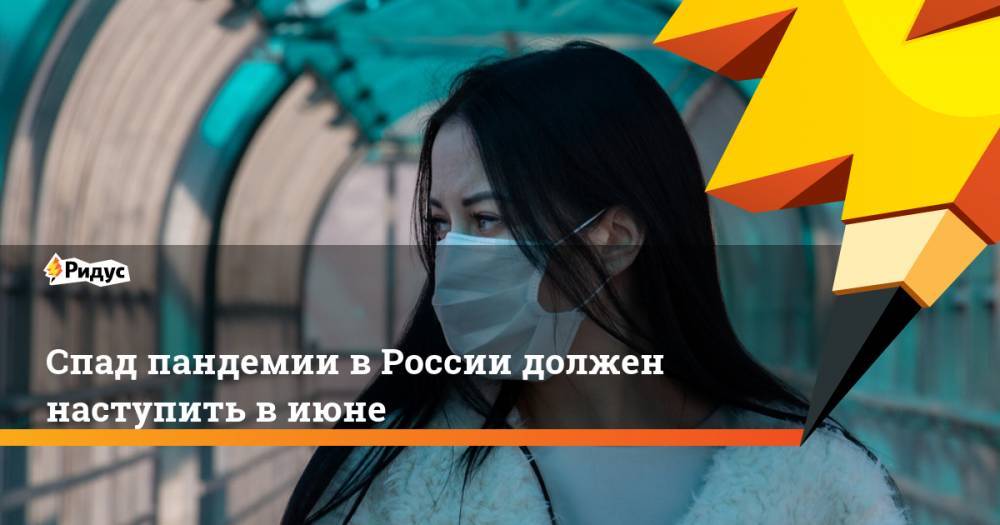 Спад пандемии в России должен наступить в июне