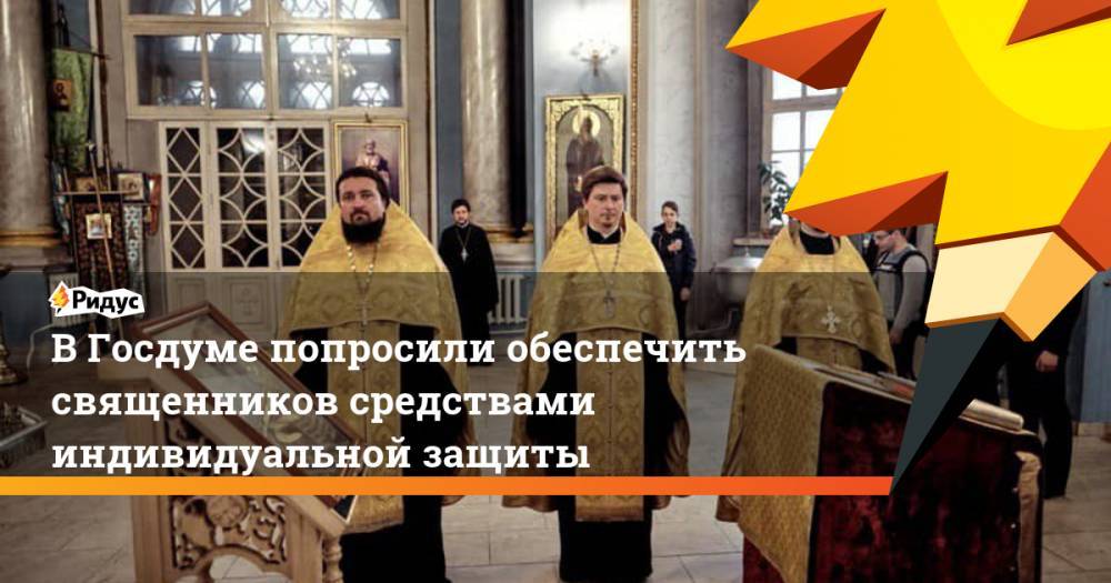 В Госдуме попросили обеспечить священников средствами индивидуальной защиты