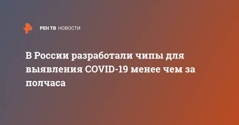 В России разработали чипы для выявления COVID-19 менее чем за полчаса