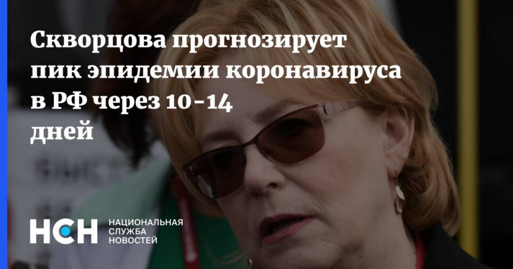 Скворцова прогнозирует пик эпидемии коронавируса в РФ через 10-14 дней