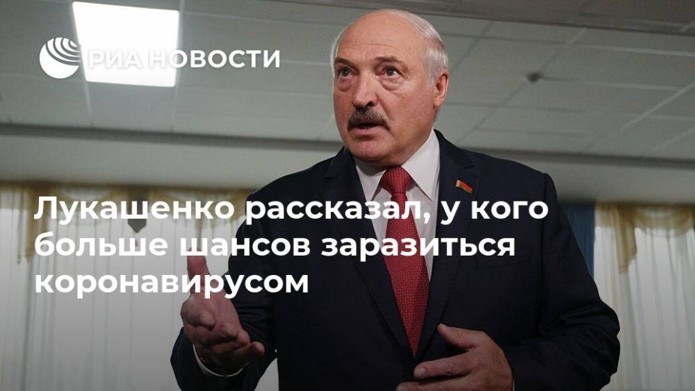 Лукашенко рассказал, у кого больше шансов заразиться коронавирусом