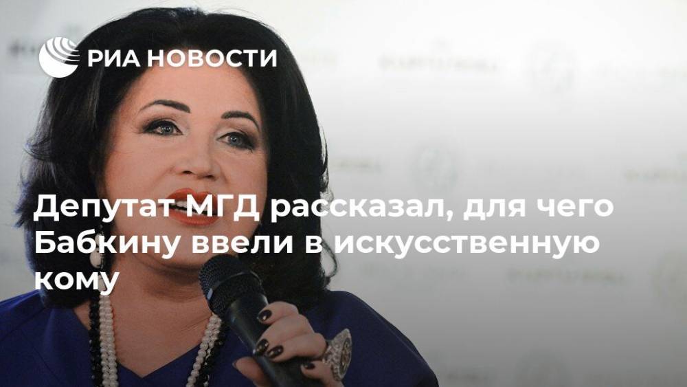 Депутат МГД рассказал, для чего Бабкину ввели в искусственную кому