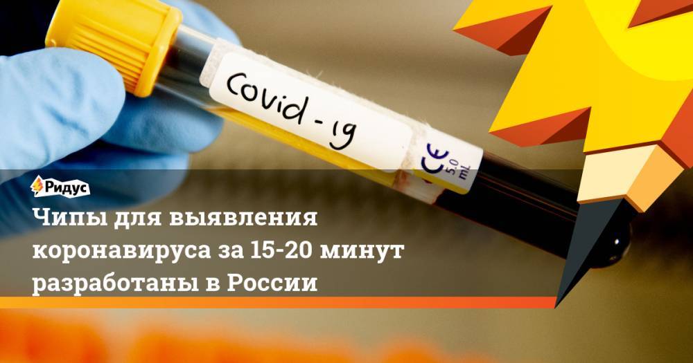 Чипы для выявления коронавируса за 15-20 минут разработаны в России