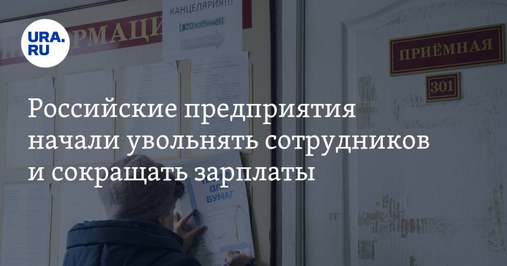 Российские предприятия начали увольнять сотрудников и сокращать зарплаты