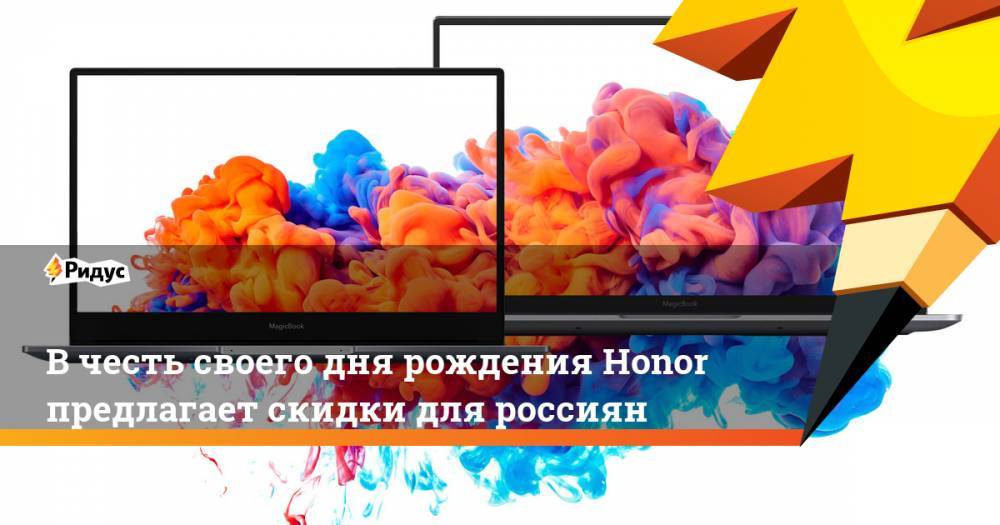 Вчесть своего дня рождения Honor предлагает скидки для россиян