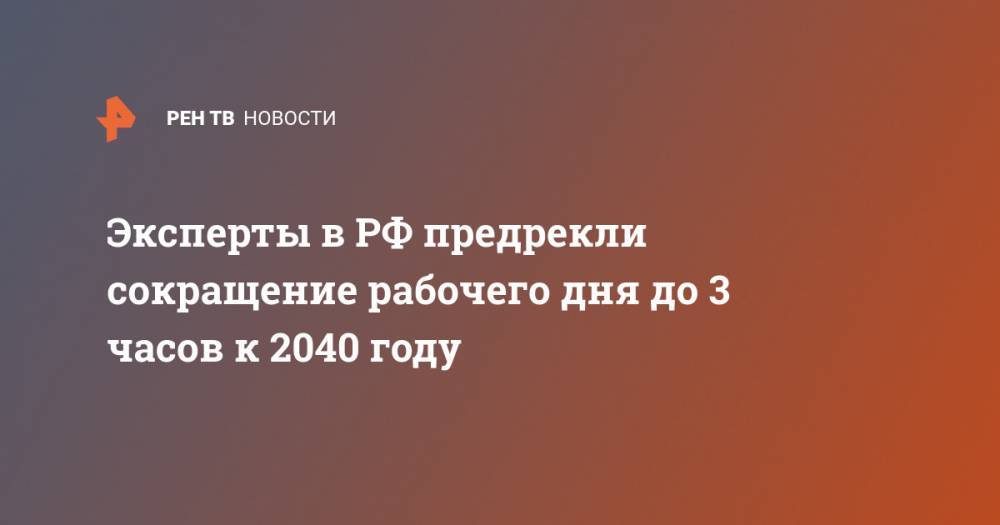 Эксперты в РФ предрекли сокращение рабочего дня до 3 часов к 2040 году