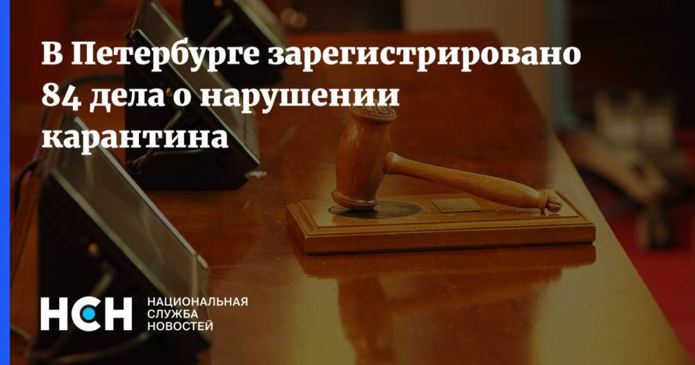 В Петербурге зарегистрировано 84 дела о нарушении карантина