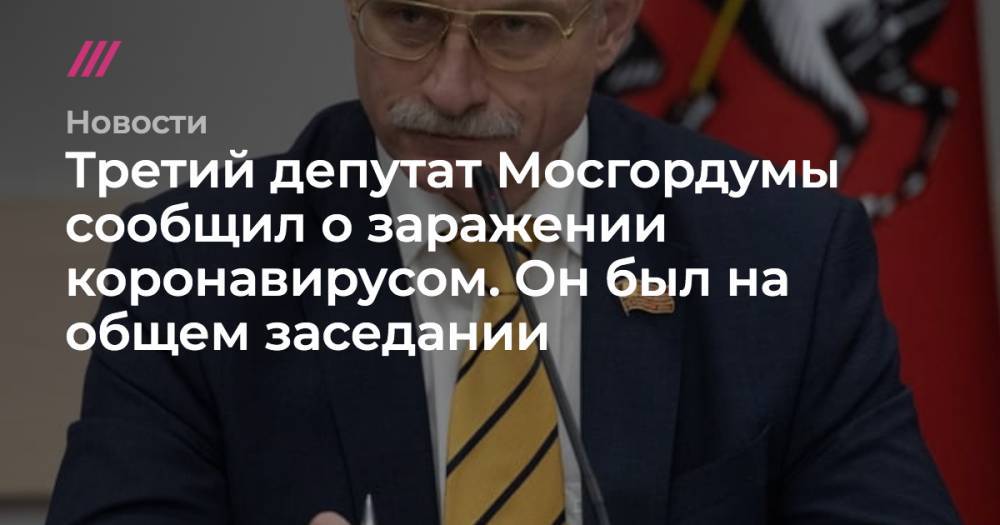 Третий депутат Мосгордумы сообщил о заражении коронавирусом. Он был на общем заседании