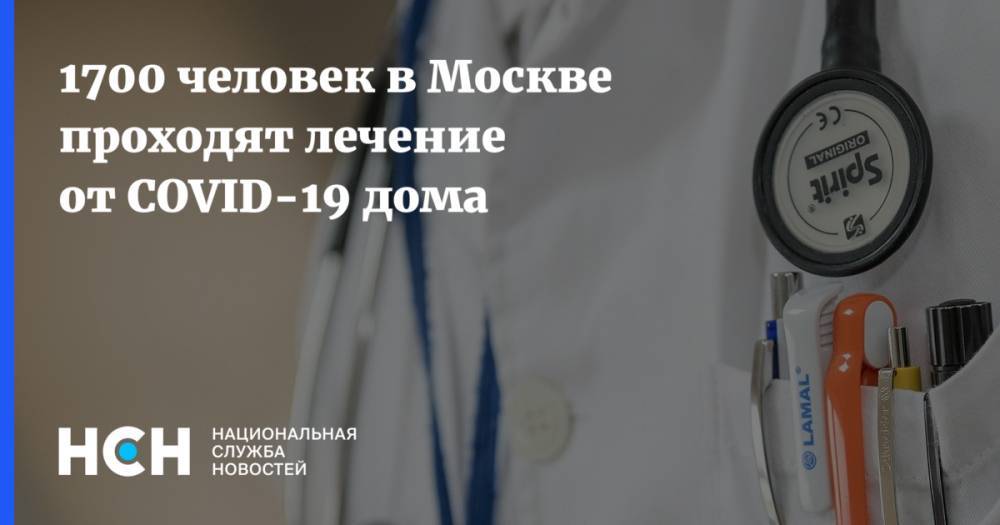 1700 человек в Москве проходят лечение от COVID-19 дома