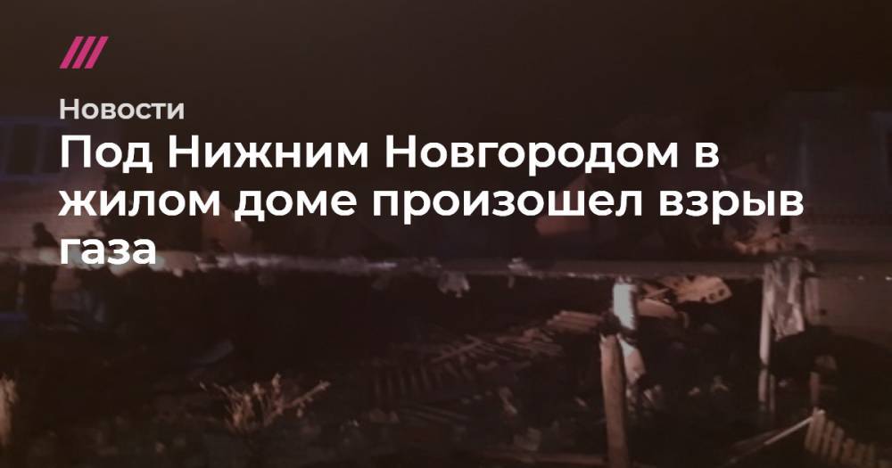 Под Нижним Новгородом в жилом доме произошел взрыв газа