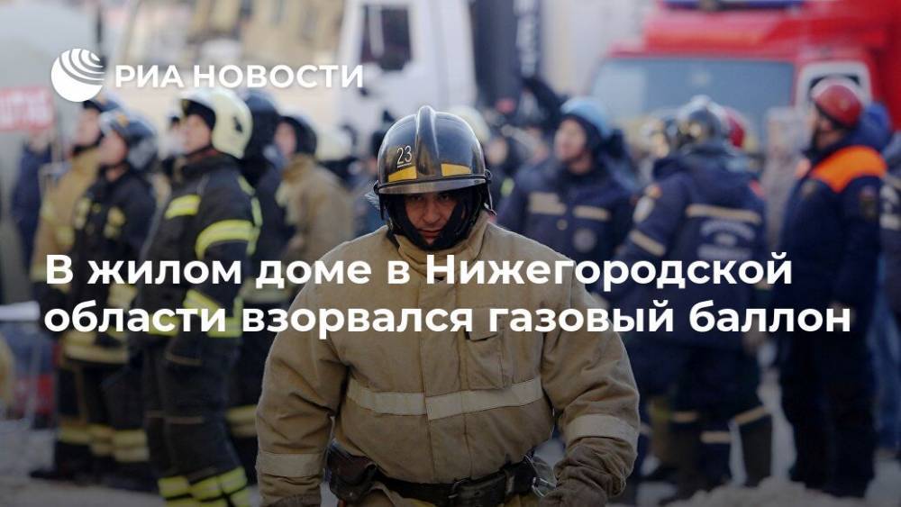 В жилом доме в Нижегородской области взорвался газовый баллон