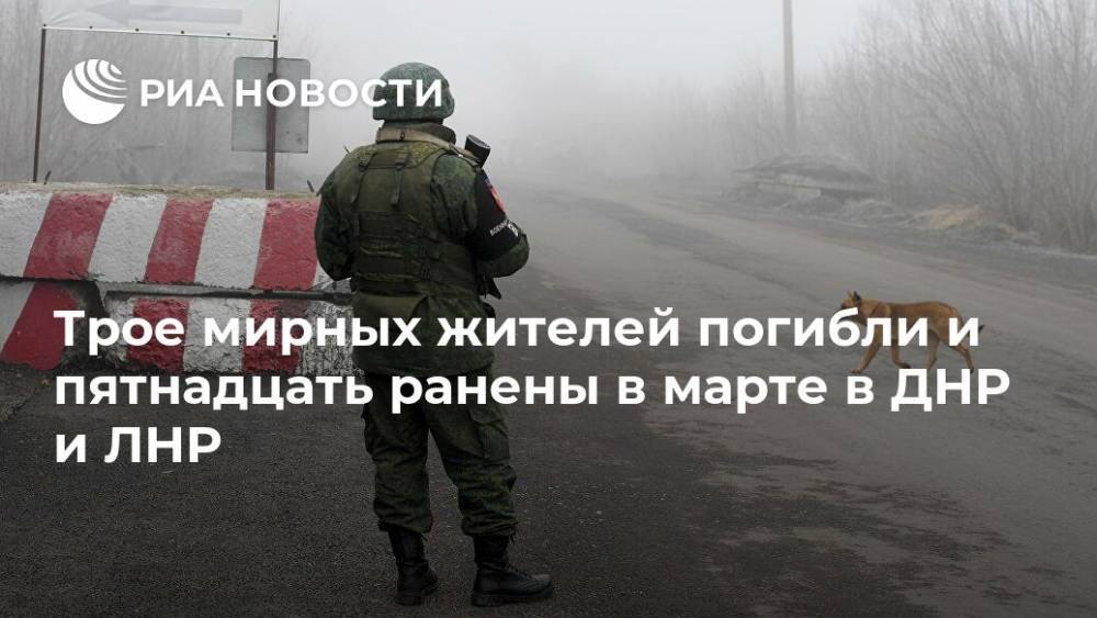 Трое мирных жителей погибли и пятнадцать ранены в марте в ДНР и ЛНР
