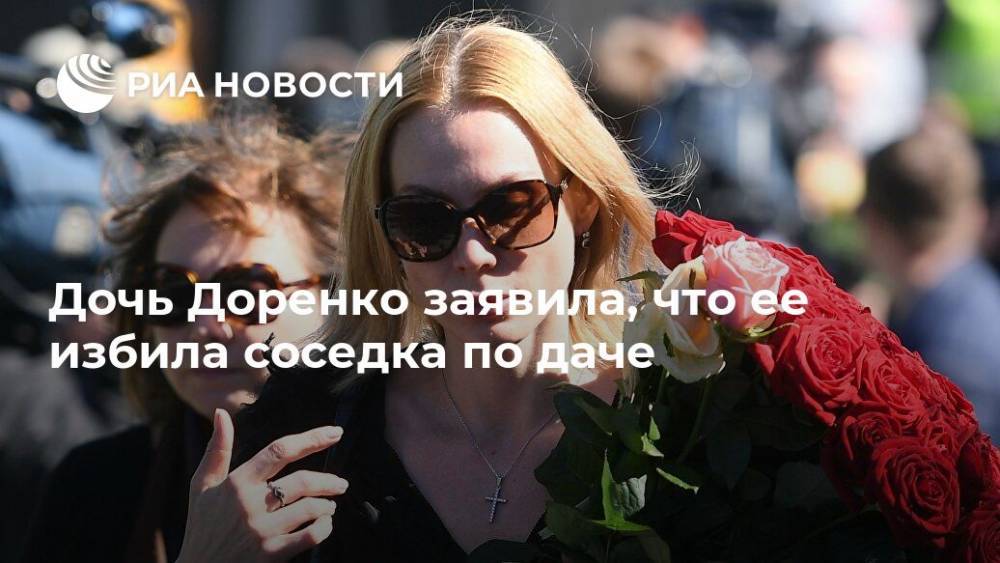 Сергей Доренко - Дочь Доренко заявила, что ее избила соседка по даче - ria.ru - Москва