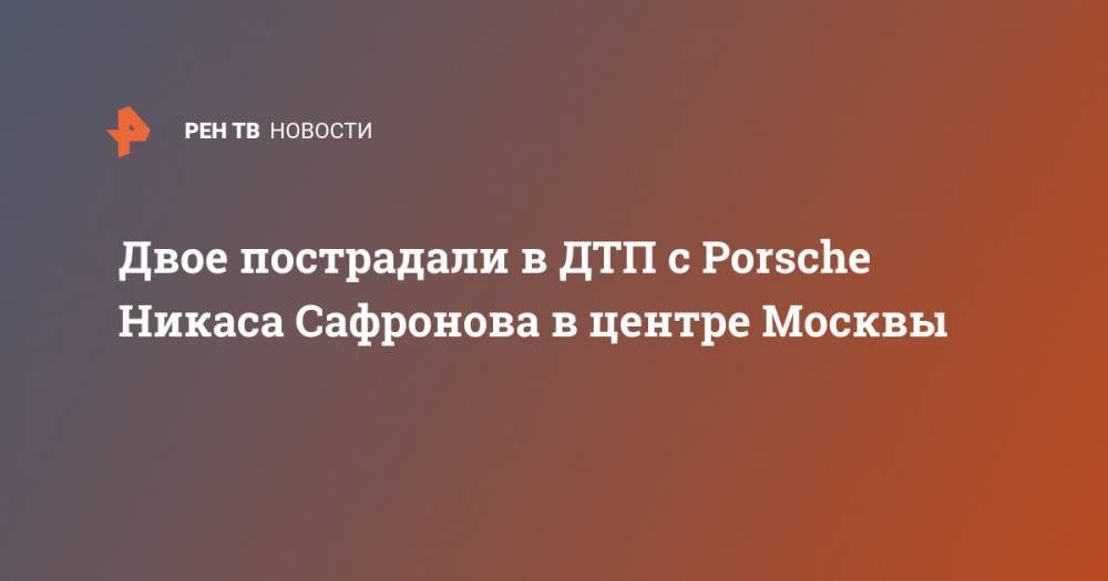 Двое пострадали в ДТП с Porsche Никаса Сафронова в центре Москвы
