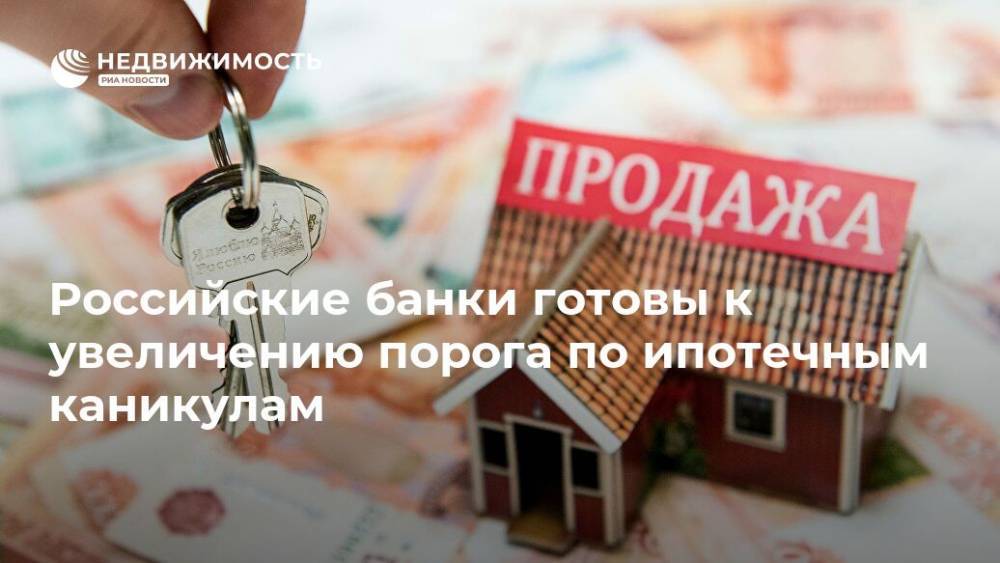 Российские банки готовы к увеличению порога по ипотечным каникулам