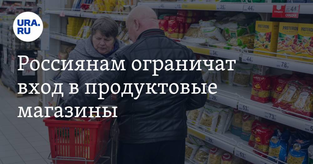 Россиянам ограничат вход в продуктовые магазины