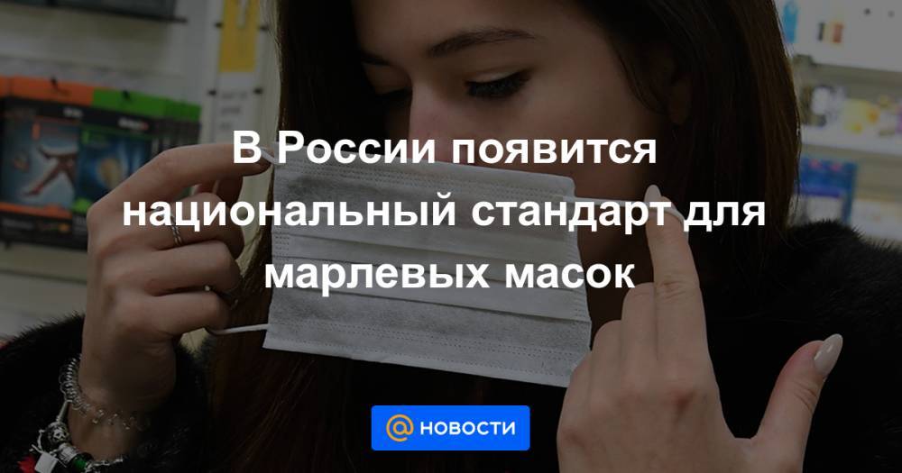 В России появится национальный стандарт для марлевых масок