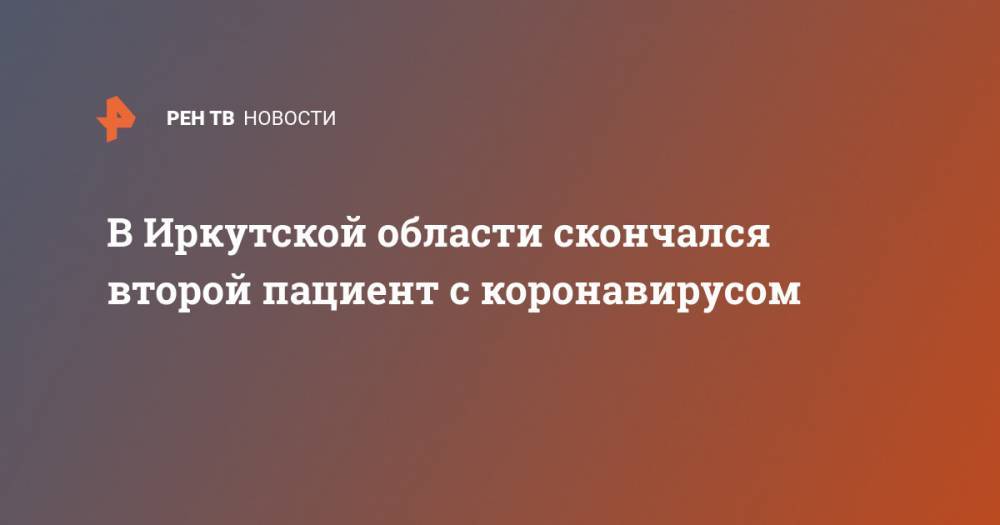 В Иркутской области скончался второй пациент с коронавирусом