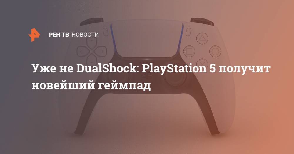Уже не DualShock: PlayStation 5 получит новейший геймпад