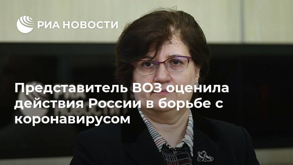 Представитель ВОЗ оценила действия России в борьбе с коронавирусом