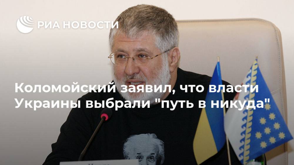 Коломойский заявил, что власти Украины выбрали "путь в никуда"