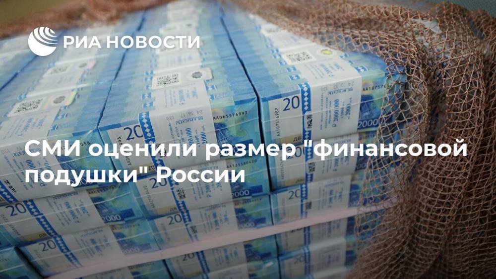 СМИ оценили размер "финансовой подушки" России