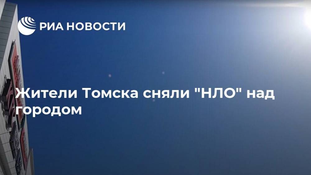 Жители Томска сняли "НЛО" над городом
