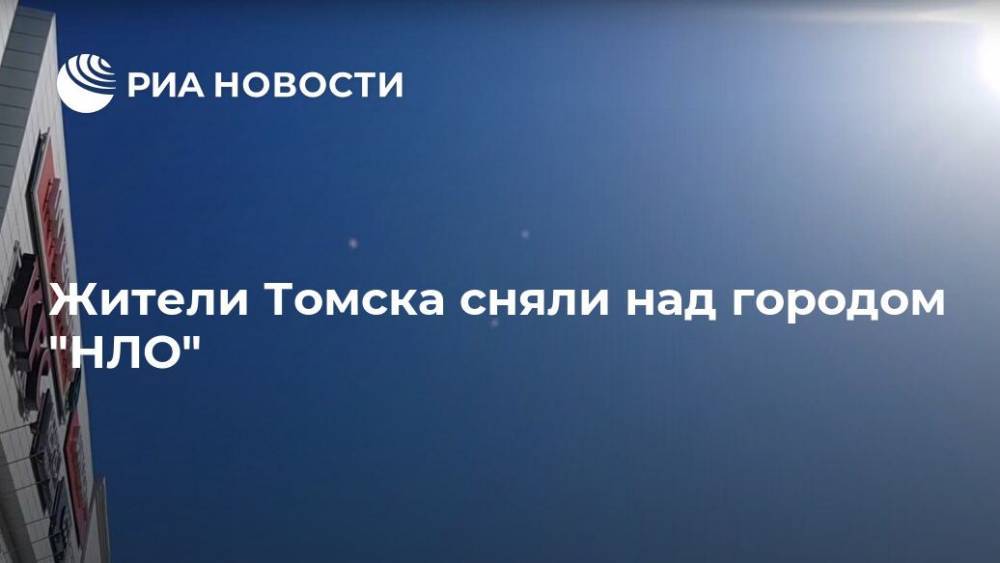 Жители Томска сняли над городом "НЛО"