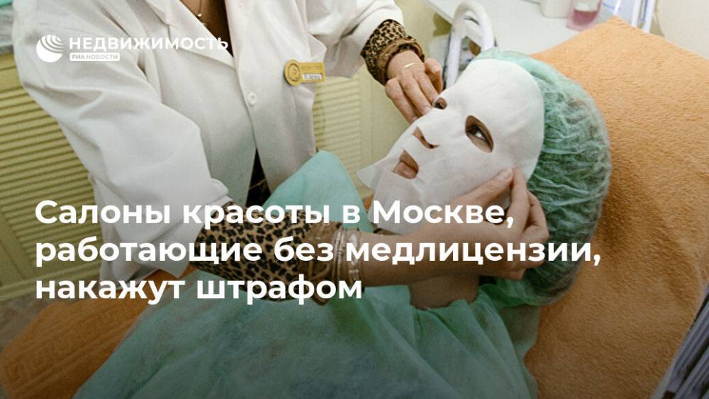 Салоны красоты в Москве, работающие без медлицензии, накажут штрафом