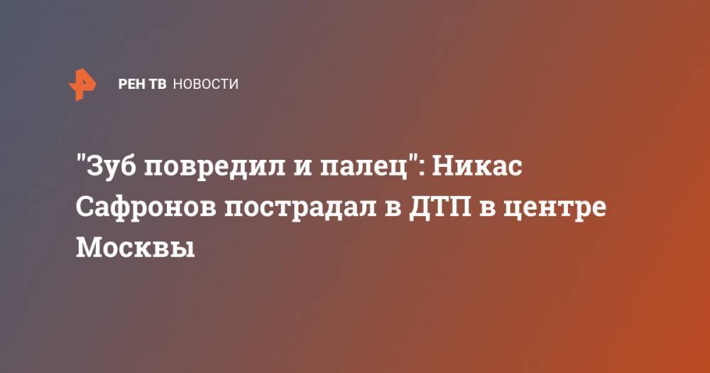"Зуб повредил и палец": Никас Сафронов пострадал в ДТП в центре Москвы