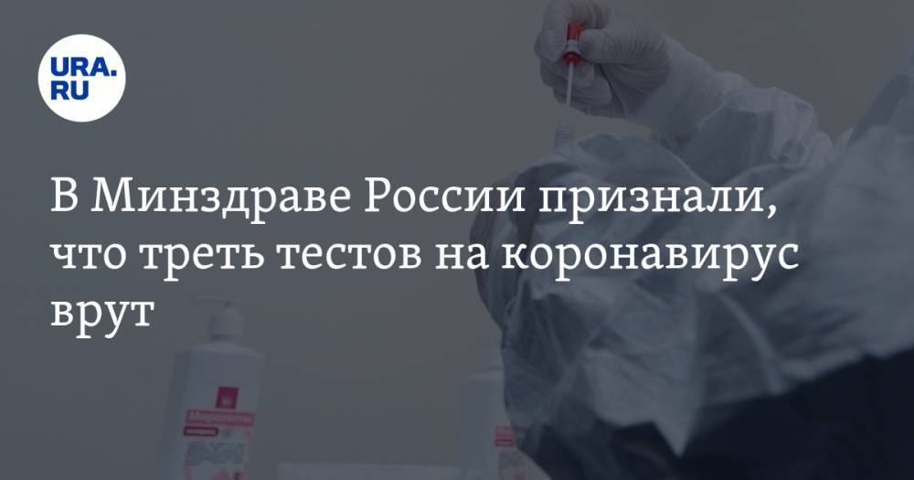 В Минздраве России признали, что треть тестов на коронавирус врет
