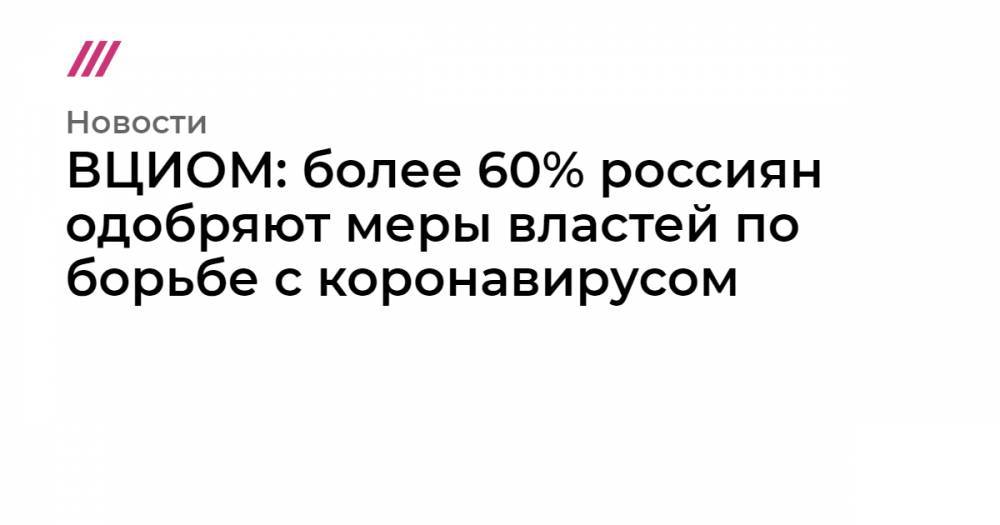 ВЦИОМ: более 60% россиян одобряют меры властей по борьбе с коронавирусом