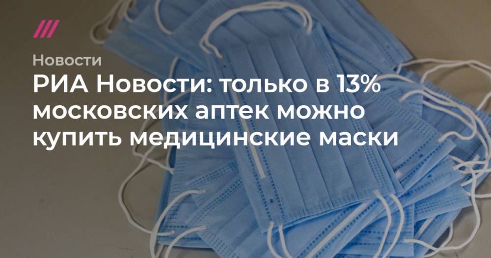 РИА Новости: только в 13% московских аптек можно купить медицинские маски