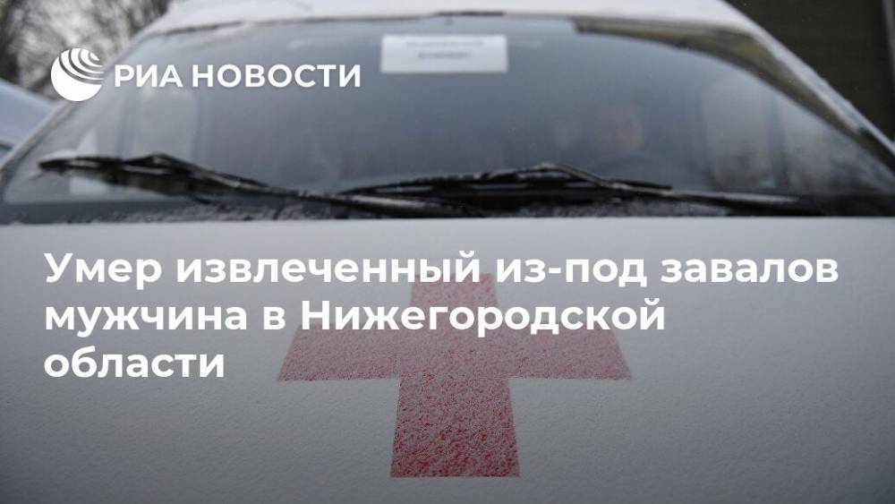 Умер извлеченный из-под завалов мужчина в Нижегородской области