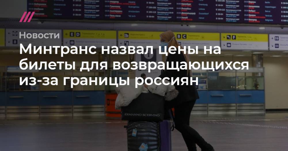 Россияне с билетами иностранных авиакомпаний должны будут заплатить до 400 евро для возвращения в страну