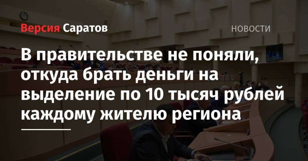 В правительстве не поняли, откуда брать деньги на выделение по 10 тысяч рублей каждому жителю региона