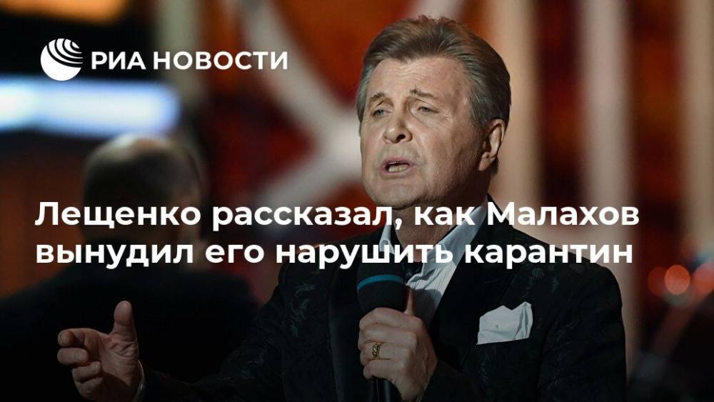 Лещенко рассказал, как Малахов вынудил его нарушить карантин