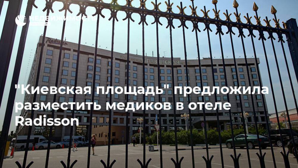 "Киевская площадь" предложила разместить медиков в отеле Radisson